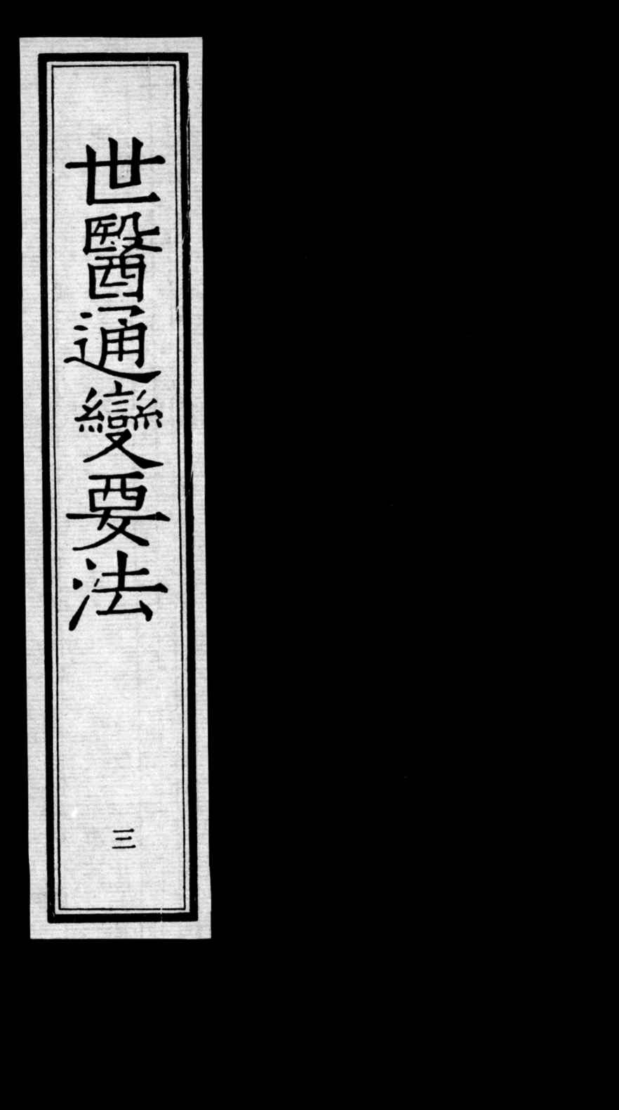 世医通变要法  3